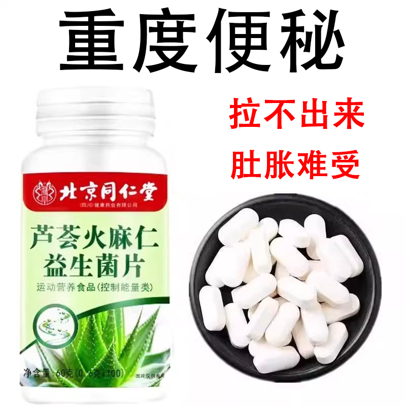 北京同仁堂芦荟火麻仁益生菌100片清肠通便排便宿便润肠通便