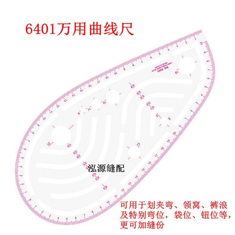 多功能袖笼尺纽扣定位打样尺口袋领圈描线尺曲线放码尺子6401