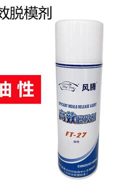 风腾高效脱模剂注塑机模具脱模离型剂FT-27油性500M脱模剂