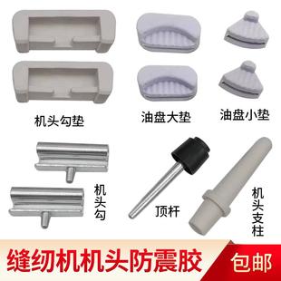 9JO电脑平车同步车机头缝纫机配件四角垫油盘防震垫橡胶垫机头勾