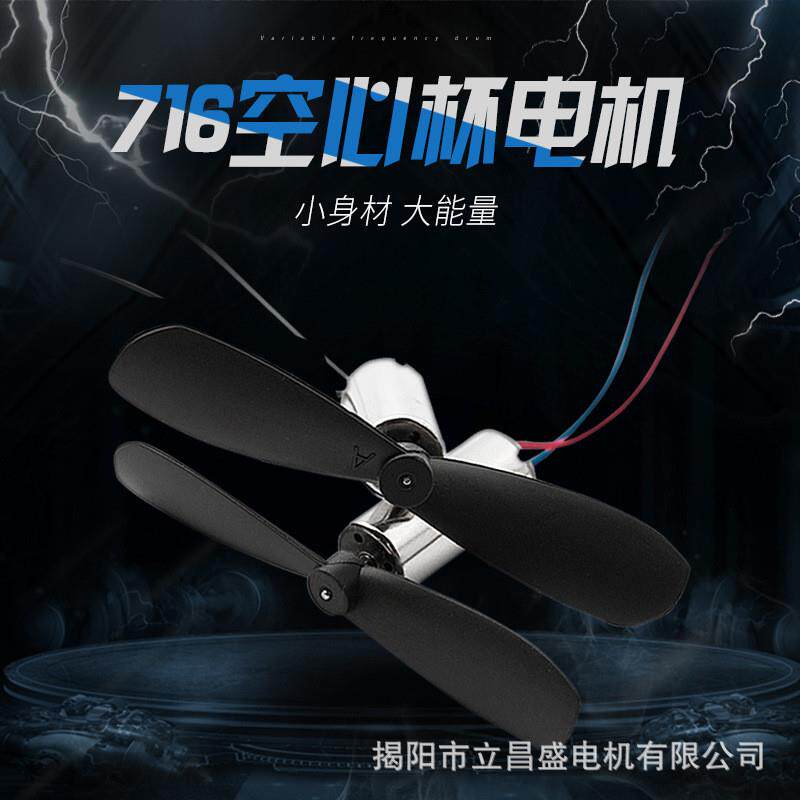直供716空心杯电容四轴微型直流电机螺旋桨叶航模玩具飞行器马达
