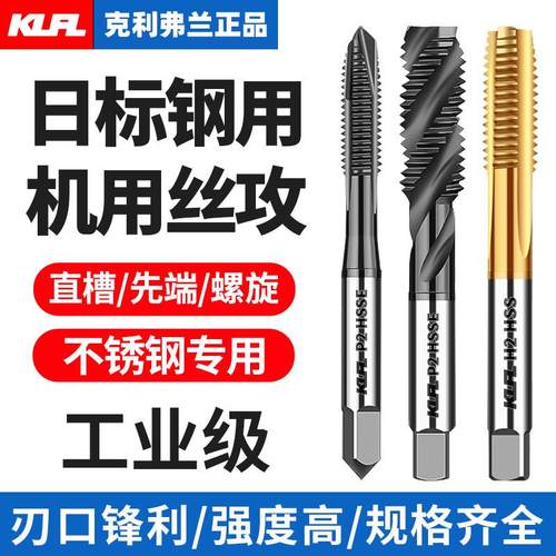 KLFL-M35含高钴镀钛机用丝锥不锈钢专用先端螺旋直槽丝攻攻牙日标