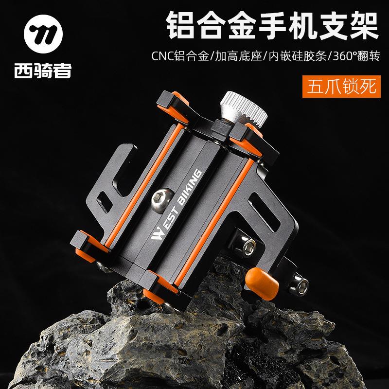 西骑者铝合金自行车手机架电动车防震外卖导航支架固定夹骑行配件