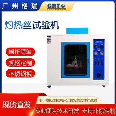 GB5169 IEC60598 灼热丝试验机 灼热丝起燃温度和可燃性 耐燃指数