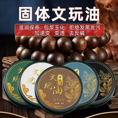 固体文玩油百香籽核桃保养油牛油