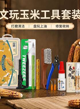 文玩玉米工具包加固胶水工具套装