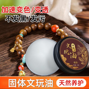 固体文玩油沉香木手串保养油百香籽金刚菩提盘串神器纯牛油文玩膏