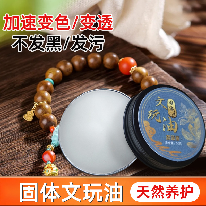 固体文玩油金刚菩提手串专用保养油牛油百香籽核桃盘串油文玩膏