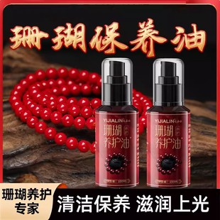 珊瑚保养油红珊瑚手串专用提亮增色液玉石文玩防干裂滋润养护油