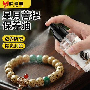 星月菩提专用保养油玉石手串上色包浆玉化油盘串神器防裂文玩油