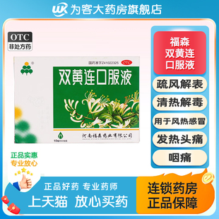 福森双黄连口服液10ml*10支疏风解表清热解毒感冒咳嗽发热咽痛OTC