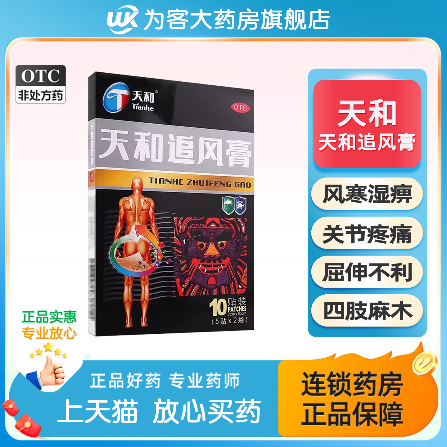 999天和追风膏10贴祛风除湿四肢麻木关节疼痛腰背痛药贴膏OTC正品,OTC药品/国际医药,风湿骨外伤,淘宝优惠券,粉丝福利购,淘宝优惠卷