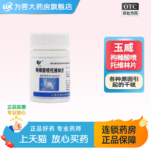 玉威枸橼酸喷托维林片100片咳必清干咳无痰咳嗽止咳药