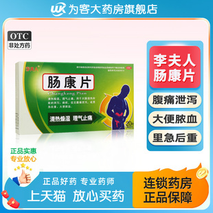 李夫人肠康片20片痢疾药腹痛颗粒泄泻理气止痛清热燥湿大便脓血