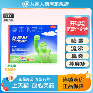 拜耳开瑞坦氯雷他定片10mg*12鼻炎专用抗过敏药录雷他定进口原研
