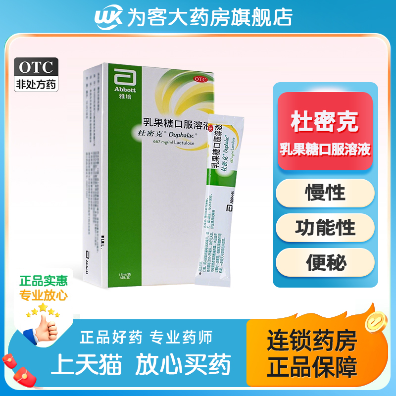 雅培杜密克乳果糖口服溶液6袋/20袋慢性功能性便秘孕妇婴儿成人DC
