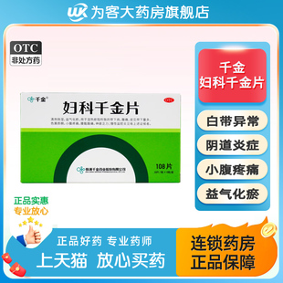 妇科千金片108片阴道炎妇科用药霉菌性细菌性盆腔炎宫颈炎症病
