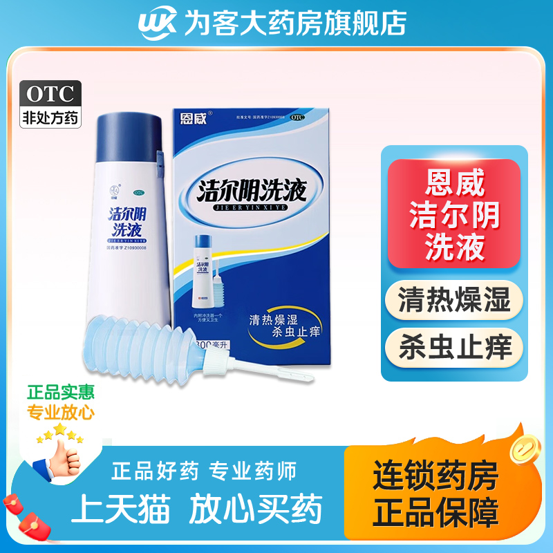 【恩威】洁尔阴洗液300ml/瓶