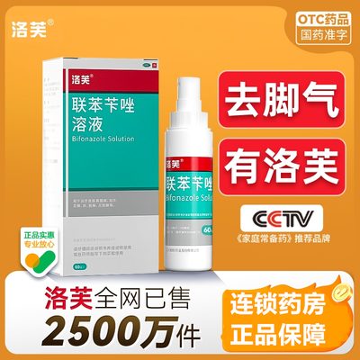【洛芙】联苯苄唑溶液1%*60ml*1瓶/盒