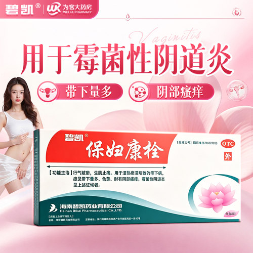 [碧凯]保妇康栓1.74g*8粒/盒