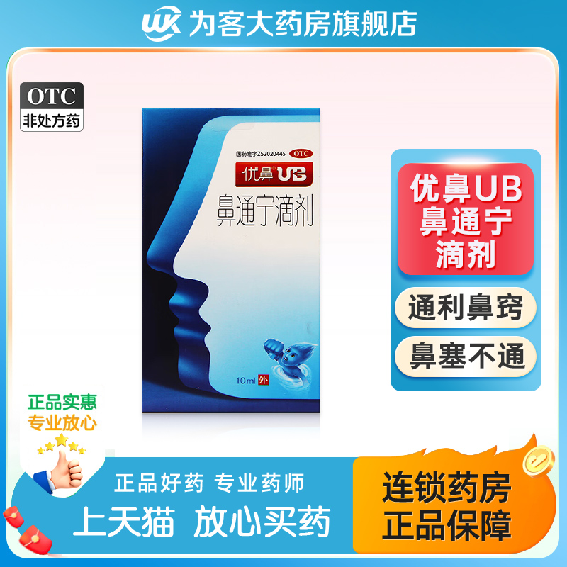【优鼻】鼻通宁滴剂10ml*1瓶/盒