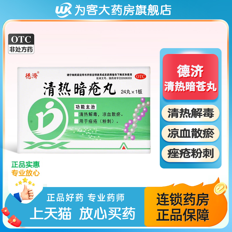 正品】德济清热暗疮丸24丸清热解毒凉血散瘀座疮粉刺非祛痘药膏药