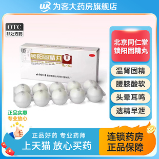 北京同仁堂锁阳固精丸正品大蜜丸黑丸子肾阳不足补温肾锁精丸中药