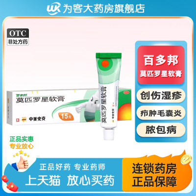 【百多邦】莫匹罗星软膏2%*15g*1支/盒