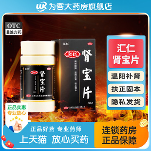 肾宝片汇仁官方旗舰店正品补肾温阳固本精神不振肾宝片正品126片