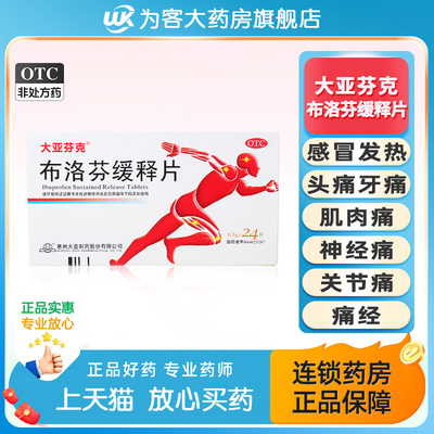 大亚芬克 布洛芬缓释片 24片/盒缓解关节痛 头痛 牙痛感冒发热