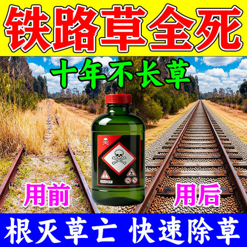铁路专用除草烂根剂一扫光