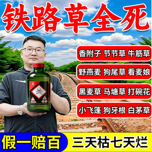 铁路专用除草烂根剂一扫光