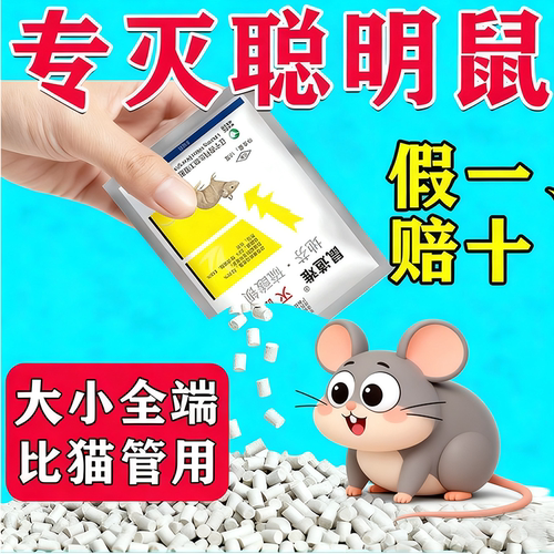老鼠药特耗子药效养殖场家用高效超力强闻到灭鼠药颗粒饵剂正品