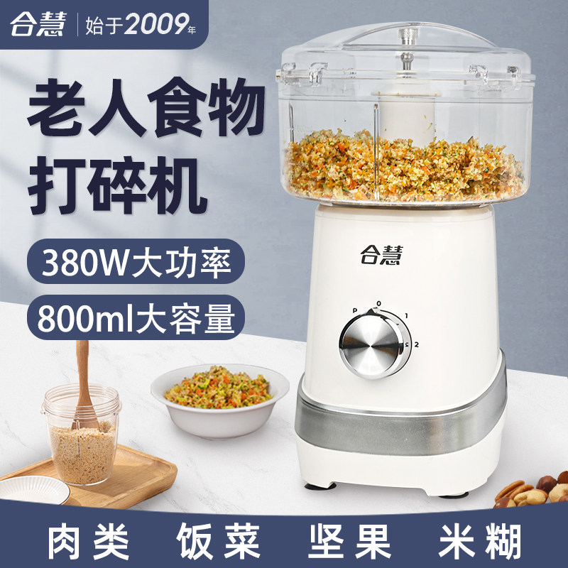 合慧老年人食物打碎机没牙专用流食神器打饭菜粉碎料理辅食绞肉机