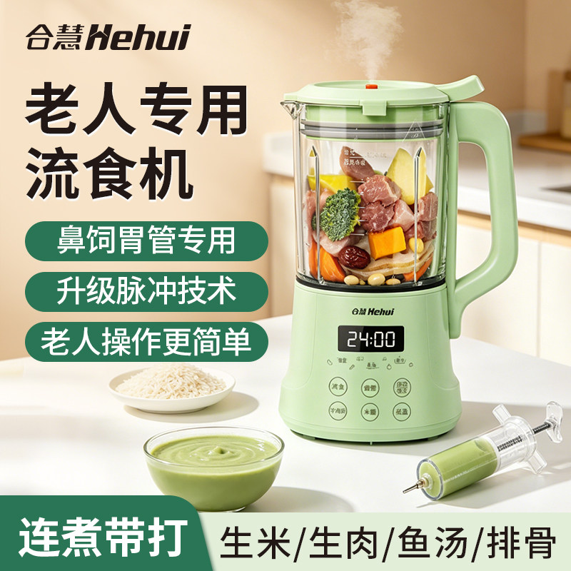 合慧破壁机打流食老人专用鼻饲胃管辅食料理食物粉碎饭菜搅拌小型