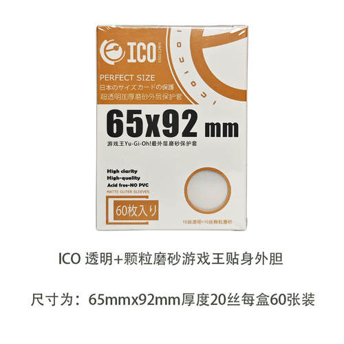 ICO磨砂卡套65*92mm游戏王外胆官套外套加厚透明保护套60张装TW