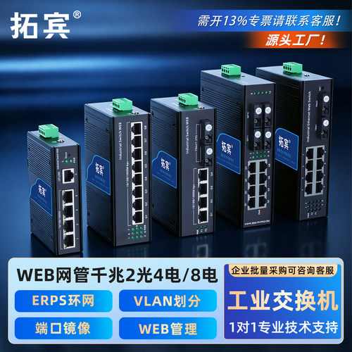 拓宾工业级千兆环网交换机POE