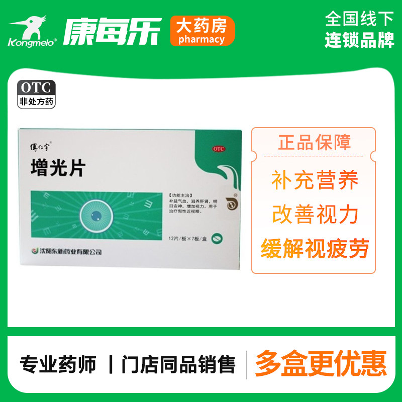 增光片 0.4g*84片/盒补益气血 滋养肝肾 明目安神 治疗假性近视眼