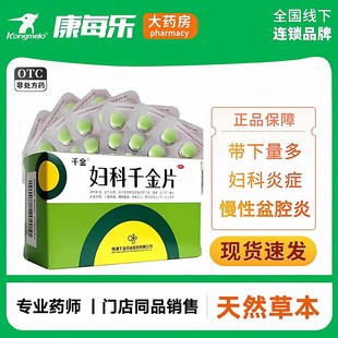 千金妇科千金片妇科盆腔炎症清热除湿小腹疼痛阴道瘙痒带下量多