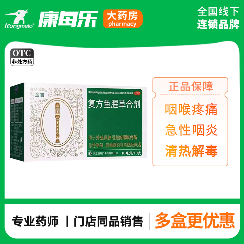 【金笛】复方鱼腥草合剂10ml*18瓶/盒