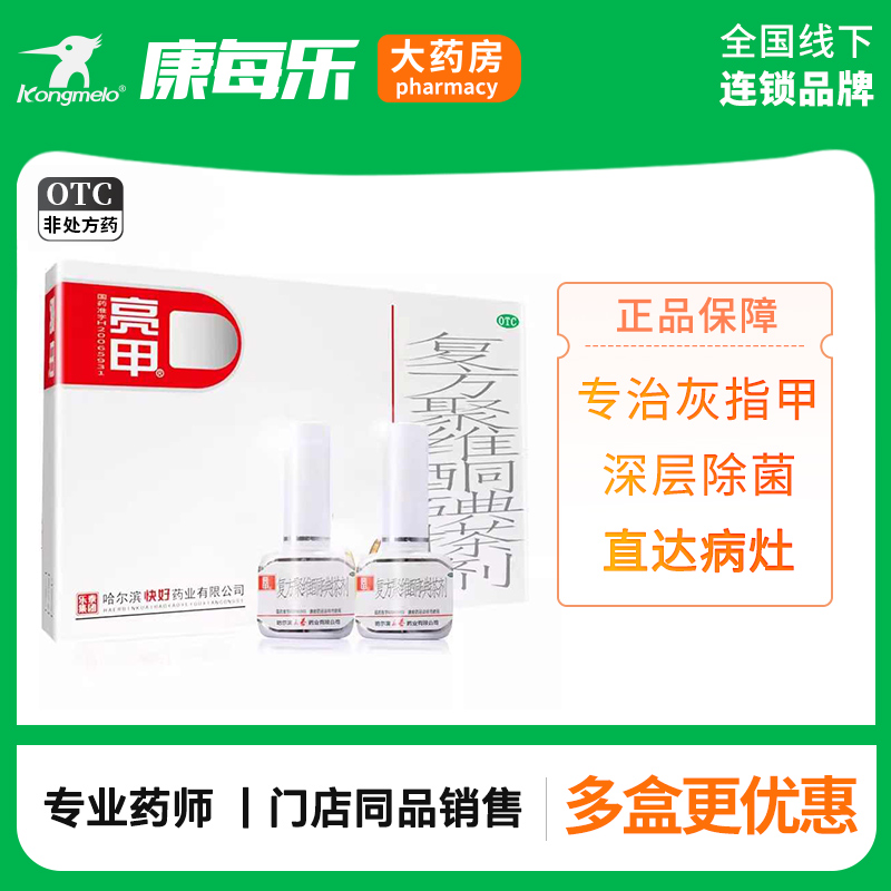 【亮甲】复方聚维酮碘搽剂3ml*2瓶/盒