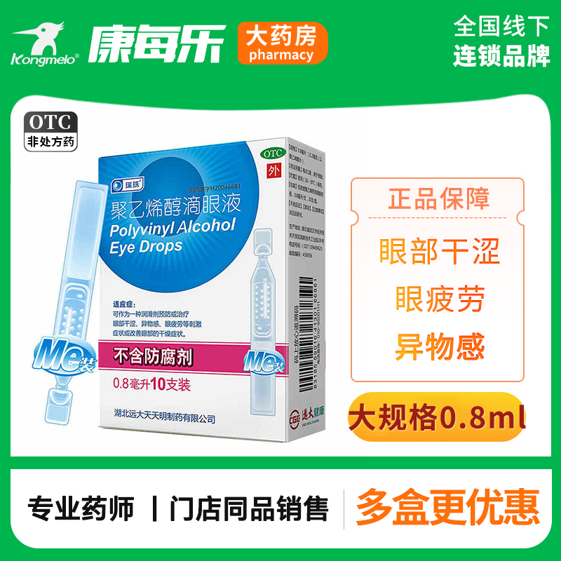 【瑞珠】聚乙烯醇滴眼液1.4%*0.8ml*10支/盒