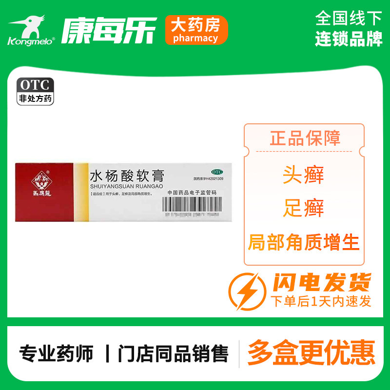 马应龙水杨酸软膏5%10g头癣足癣角质增生鸡皮肤死皮干裂真菌病