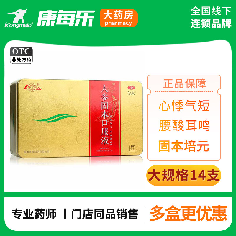 鲁南人参固本口服液10ml*14支心悸气短腰酸耳鸣固本培元虚劳咳嗽