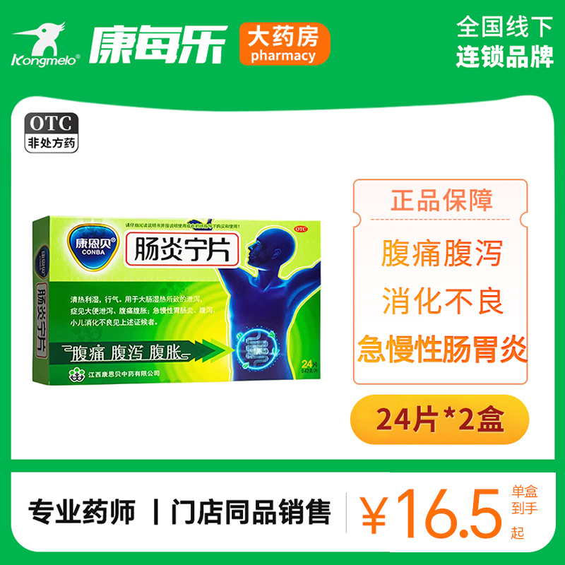 【康恩贝】肠炎宁片0.42g*24片/盒