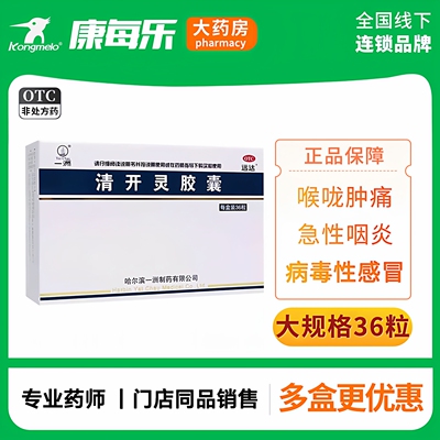 一洲清开灵胶囊36粒上呼吸道感染病毒性感冒咽喉痛急性咽炎气管炎