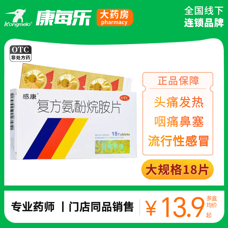 感康复方氨酚烷胺片18片/12片感冒药发热头痛流鼻涕鼻塞成人正品