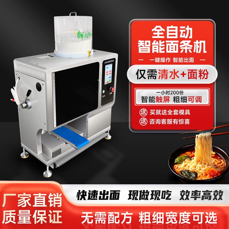 商用智能面条机无需和面拉面机扫码自助售面机器人面馆压面机