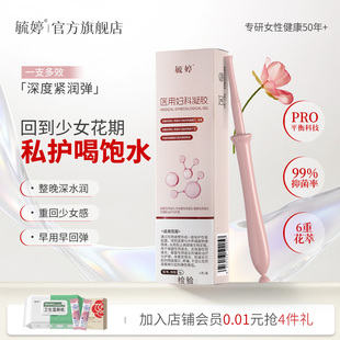 毓婷医用妇科凝胶私密紧致水润改善阴道松弛私处保养补水胶原蛋白