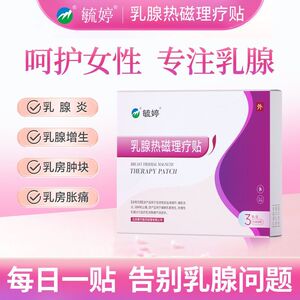 毓婷乳腺炎乳腺增生贴乳房疼痛热敷穴位贴敷官方旗舰店正品